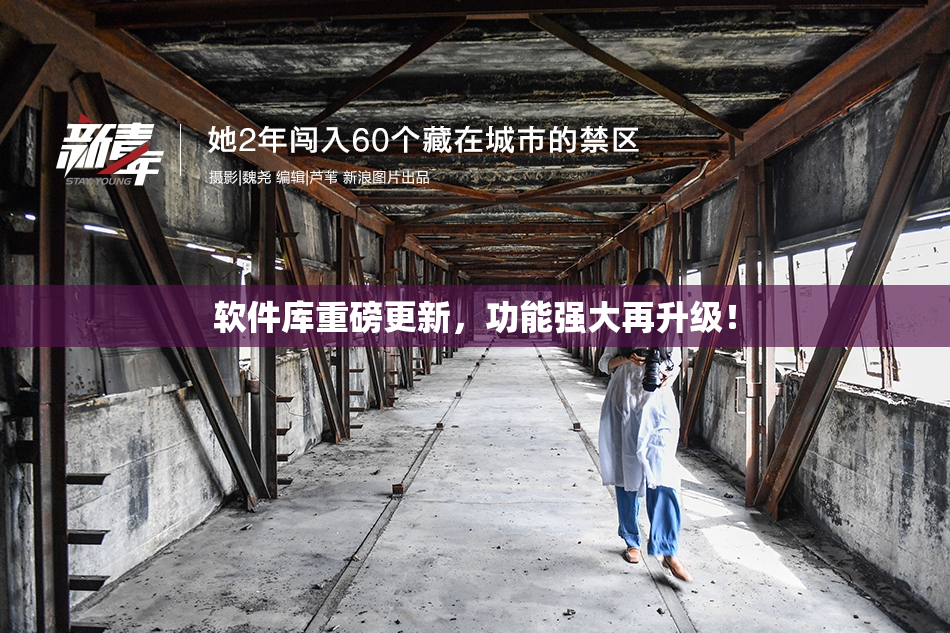 软件库重磅更新，功能强大再升级！
