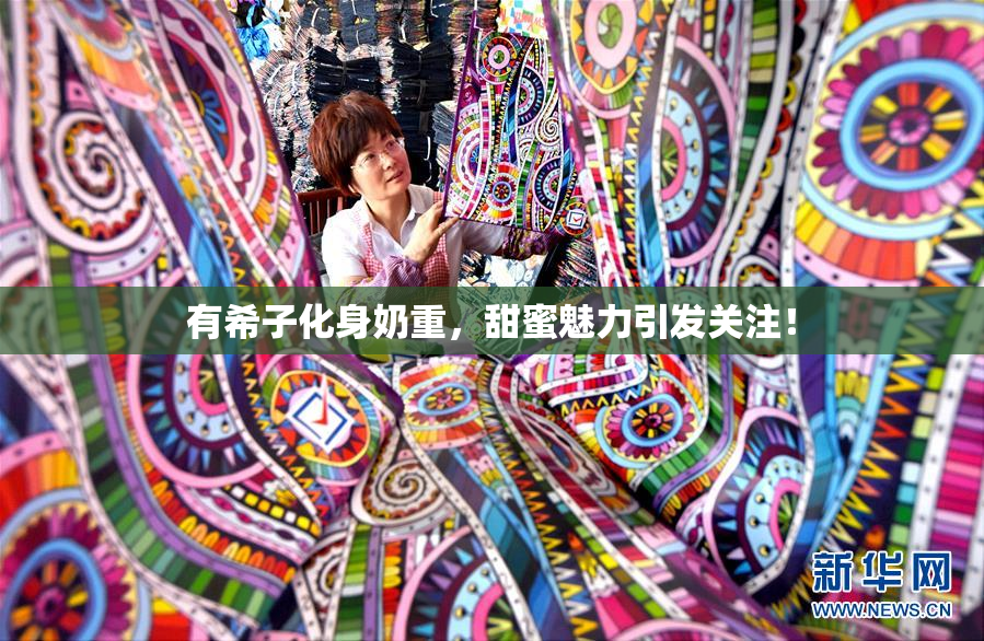 有希子化身奶重，甜蜜魅力引发关注！