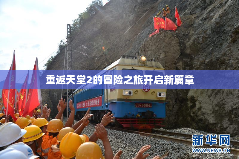 重返天堂2的冒险之旅开启新篇章