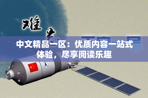 中文精品一区：优质内容一站式体验，尽享阅读乐趣