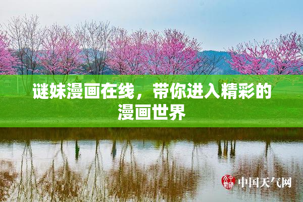 谜妹漫画在线，带你进入精彩的漫画世界