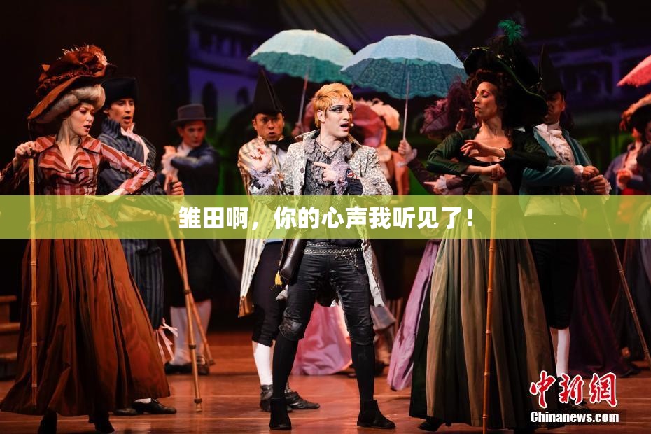 雏田啊，你的心声我听见了！