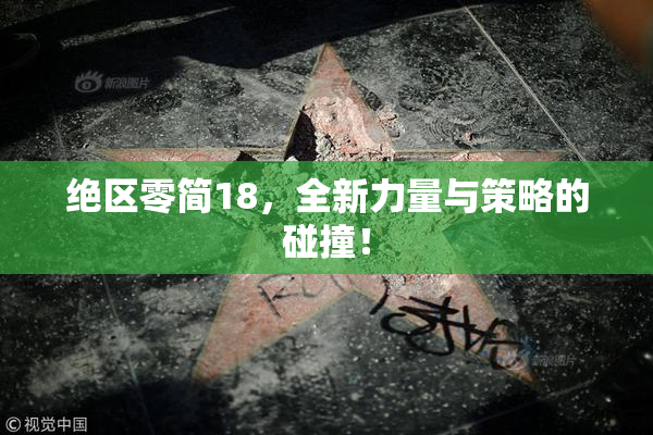 绝区零简18，全新力量与策略的碰撞！