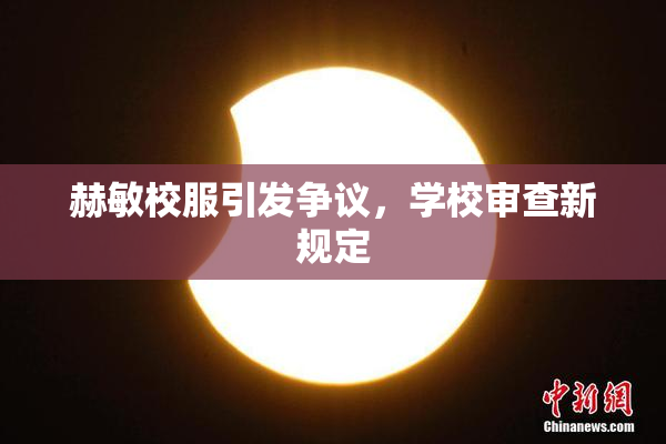 赫敏校服引发争议，学校审查新规定