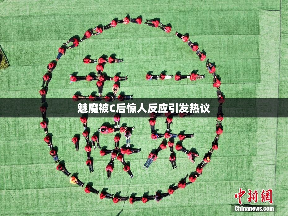 魅魔被C后惊人反应引发热议