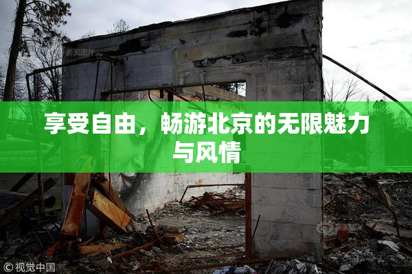 享受自由，畅游北京的无限魅力与风情