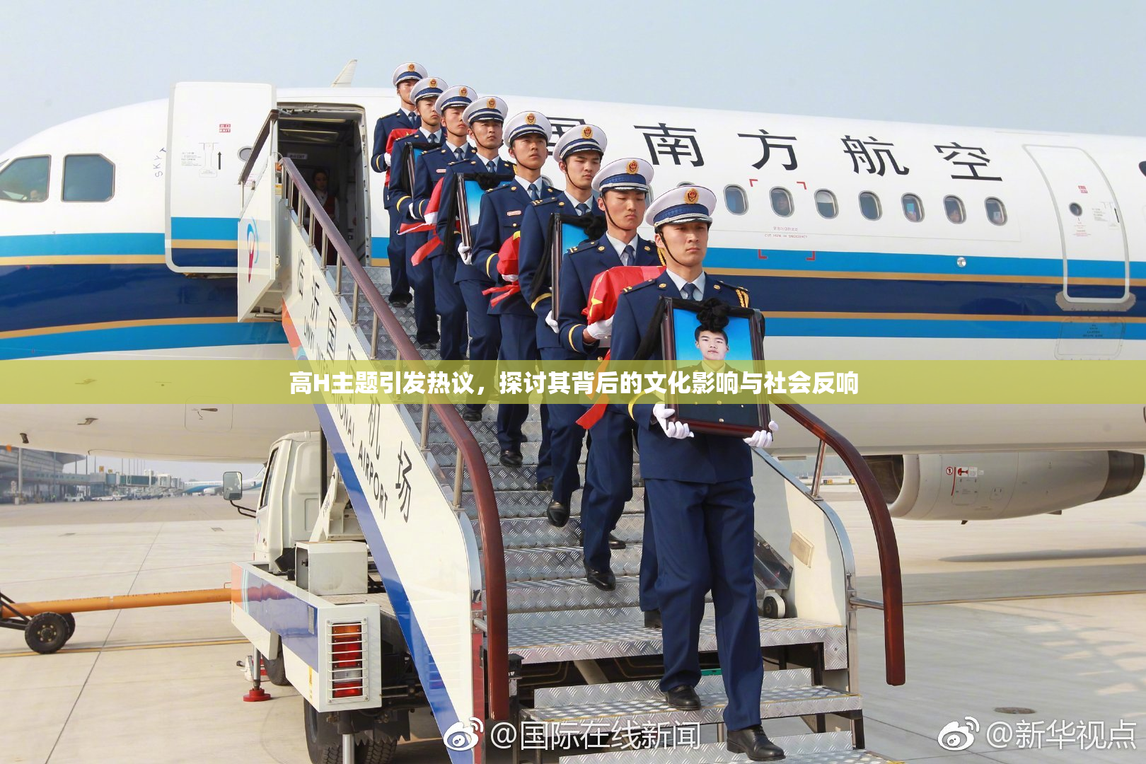 高H主题引发热议，探讨其背后的文化影响与社会反响