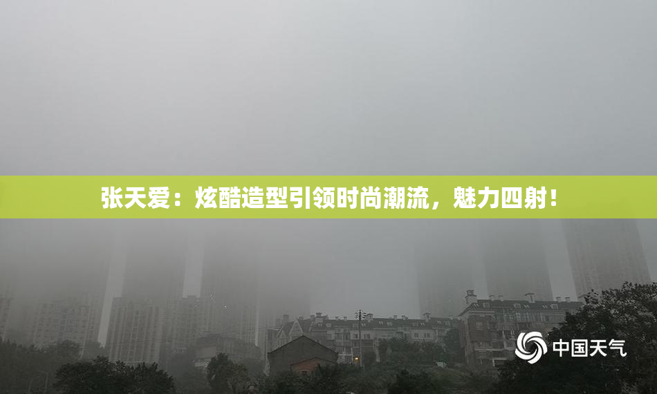 张天爱：炫酷造型引领时尚潮流，魅力四射！