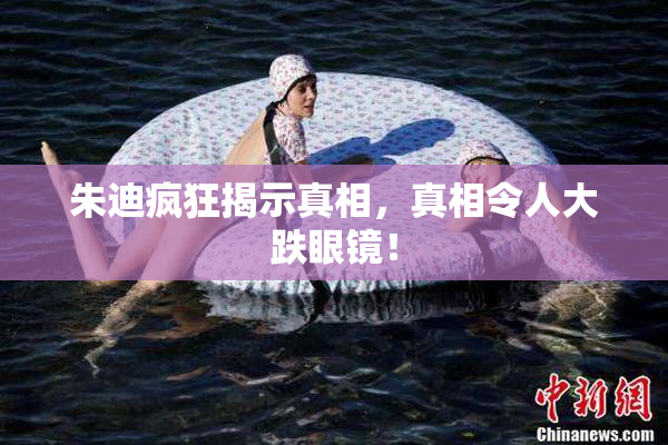 朱迪疯狂揭示真相，真相令人大跌眼镜！