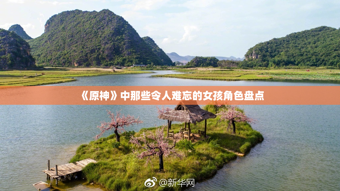 《原神》中那些令人难忘的女孩角色盘点