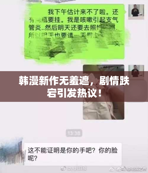 韩漫新作无羞遮，剧情跌宕引发热议！
