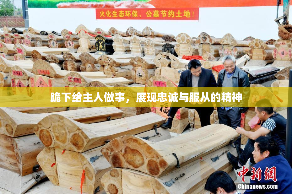 跪下给主人做事，展现忠诚与服从的精神