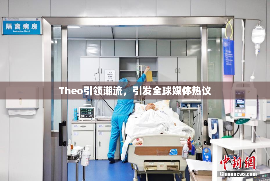 Theo引领潮流，引发全球媒体热议