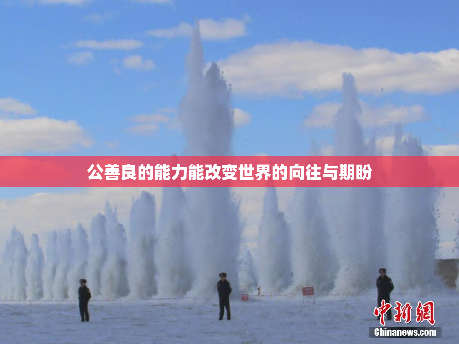 公善良的能力能改变世界的向往与期盼