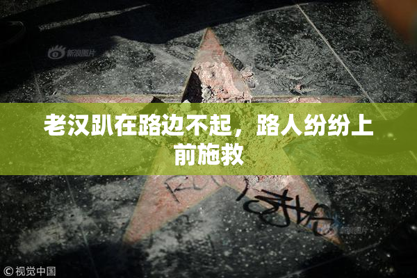 老汉趴在路边不起，路人纷纷上前施救