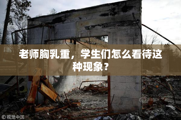 老师胸乳重，学生们怎么看待这种现象？