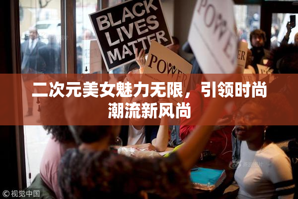 二次元美女魅力无限，引领时尚潮流新风尚