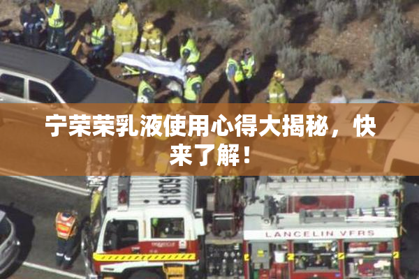 宁荣荣乳液使用心得大揭秘，快来了解！