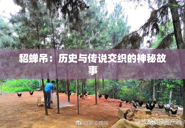 貂蝉吊：历史与传说交织的神秘故事