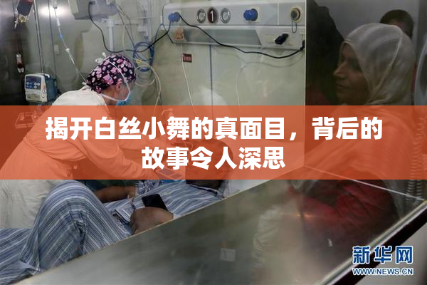 揭开白丝小舞的真面目，背后的故事令人深思