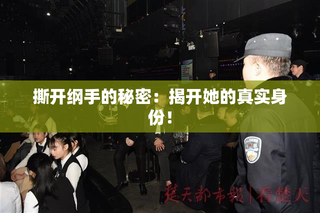 撕开纲手的秘密：揭开她的真实身份！