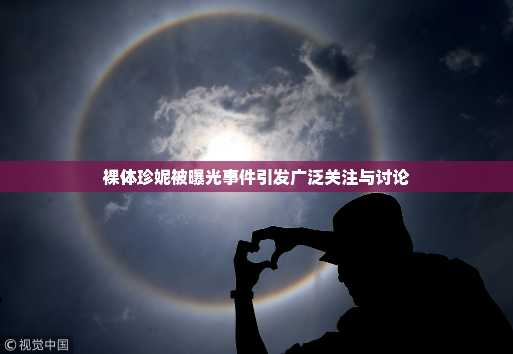 裸体珍妮被曝光事件引发广泛关注与讨论