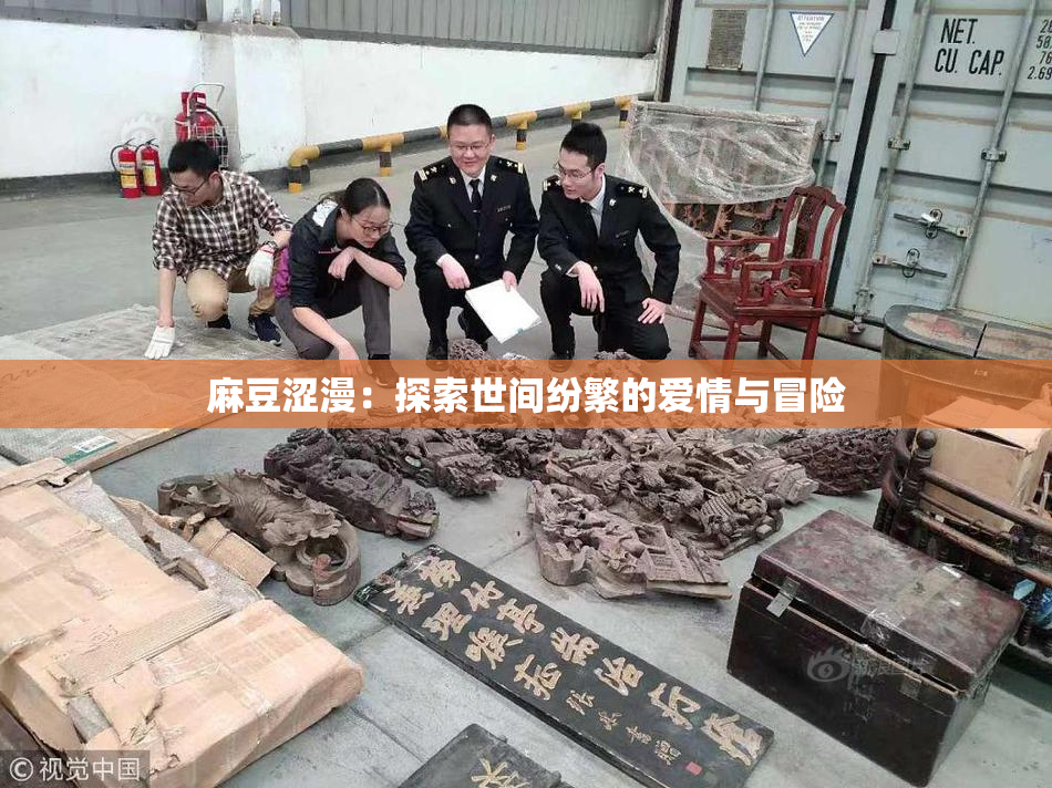 麻豆涩漫：探索世间纷繁的爱情与冒险
