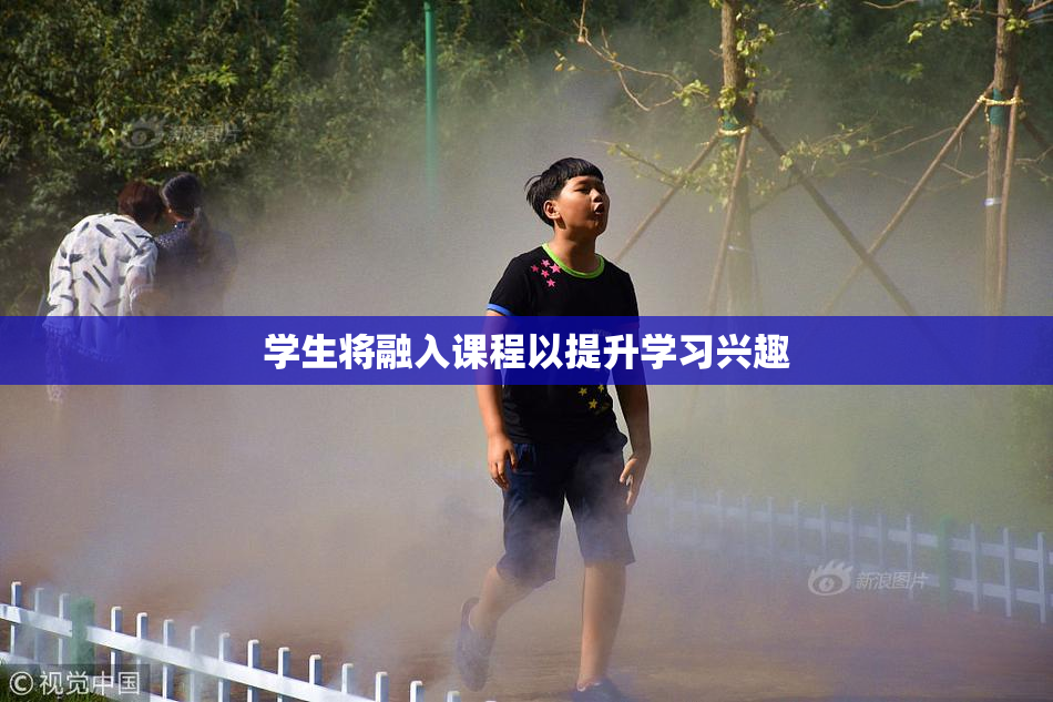 学生将融入课程以提升学习兴趣