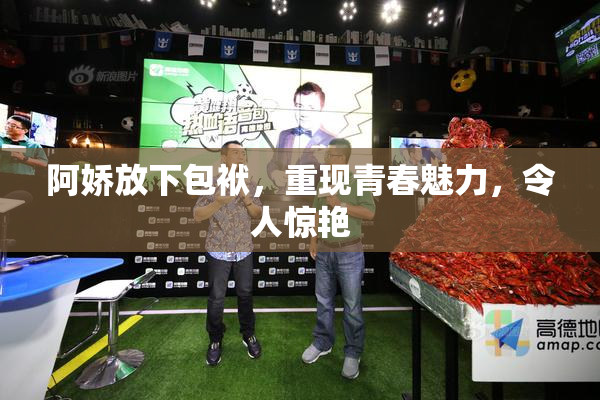 阿娇放下包袱，重现青春魅力，令人惊艳
