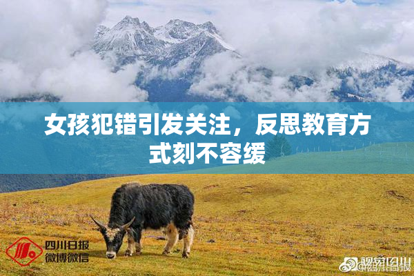 女孩犯错引发关注，反思教育方式刻不容缓