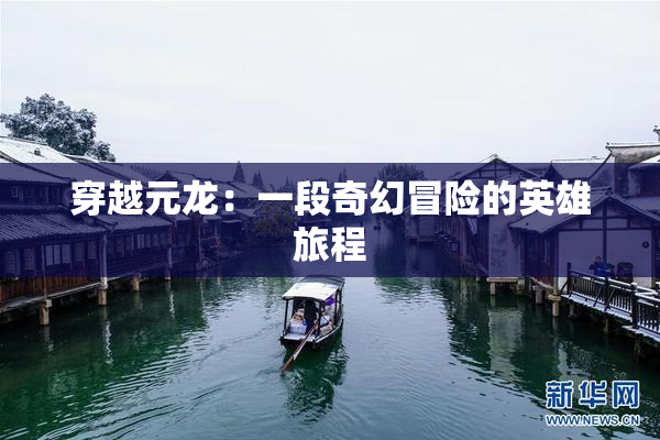 穿越元龙：一段奇幻冒险的英雄旅程