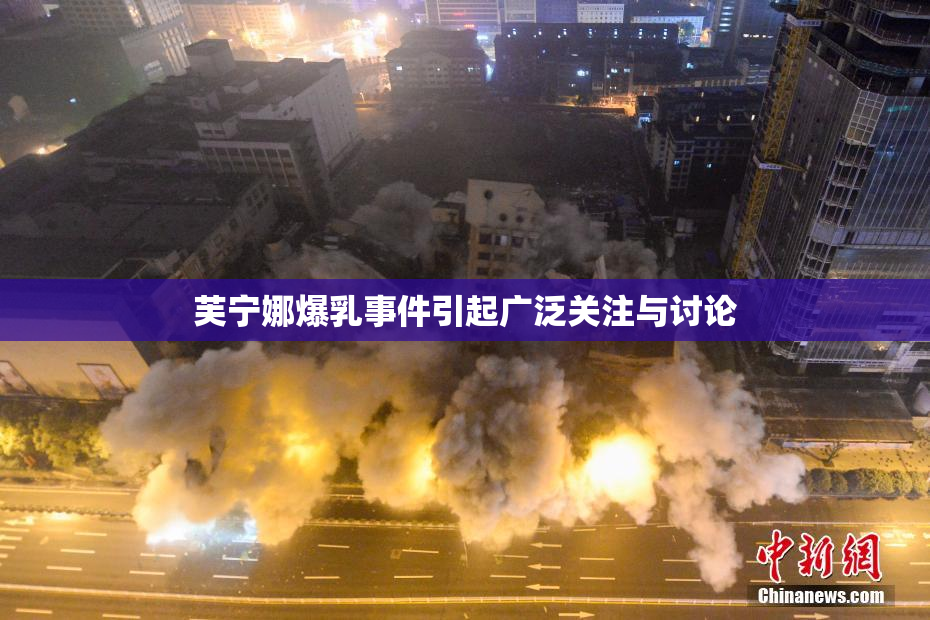 芙宁娜爆乳事件引起广泛关注与讨论