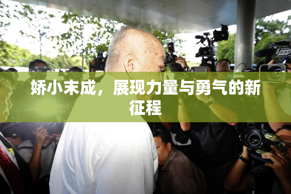 娇小末成，展现力量与勇气的新征程