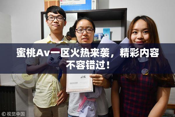 蜜桃Av一区火热来袭，精彩内容不容错过！