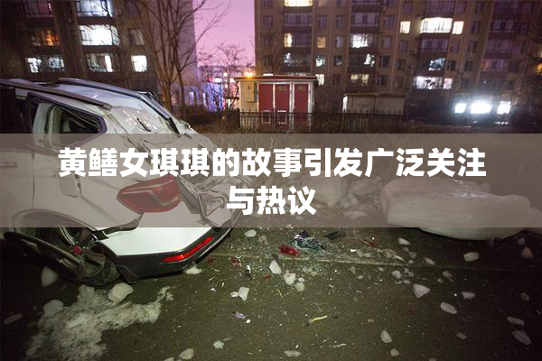 黄鳝女琪琪的故事引发广泛关注与热议