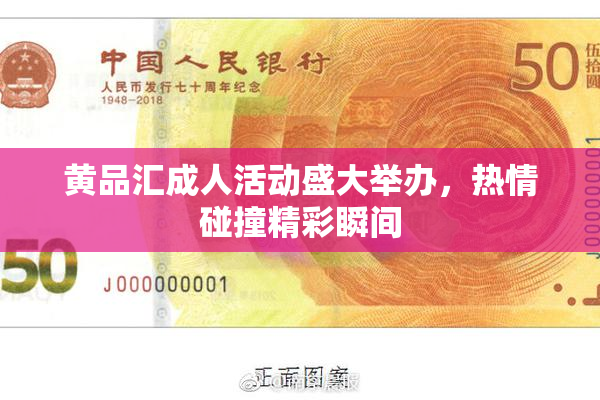 黄品汇成人活动盛大举办，热情碰撞精彩瞬间