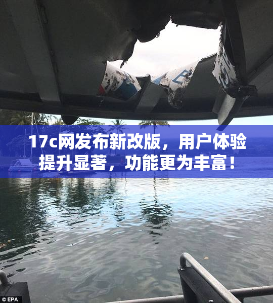 17c网发布新改版，用户体验提升显著，功能更为丰富！