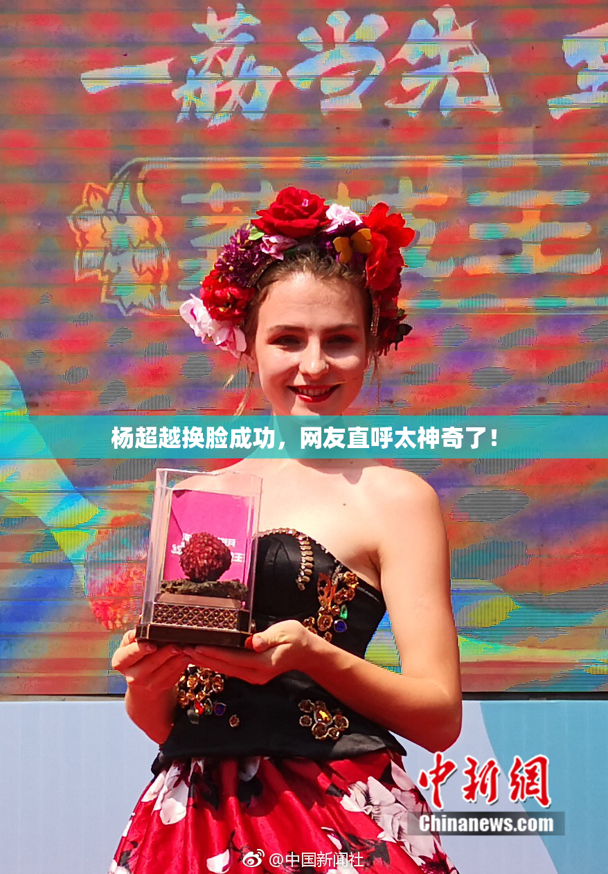 杨超越换脸成功，网友直呼太神奇了！