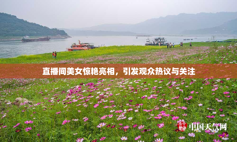直播间美女惊艳亮相，引发观众热议与关注