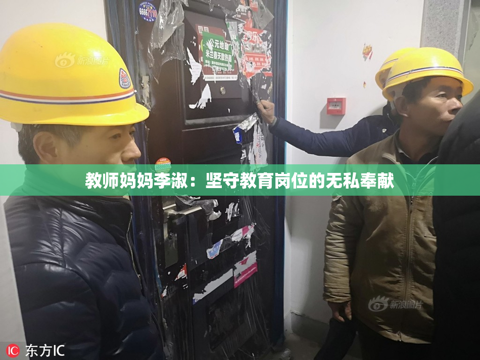 教师妈妈李淑：坚守教育岗位的无私奉献