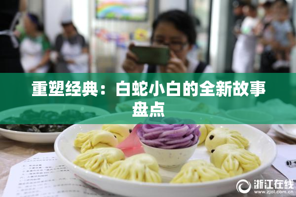 重塑经典：白蛇小白的全新故事盘点