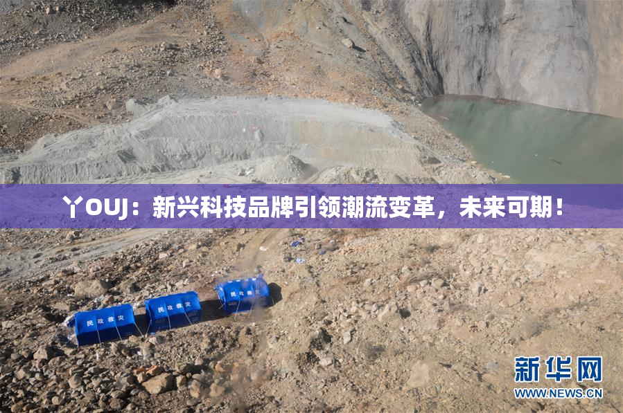 丫OUJ：新兴科技品牌引领潮流变革，未来可期！