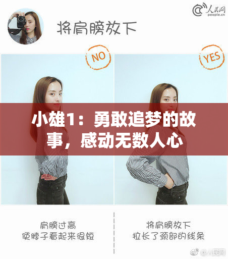 小雄1：勇敢追梦的故事，感动无数人心