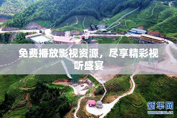 免费播放影视资源，尽享精彩视听盛宴
