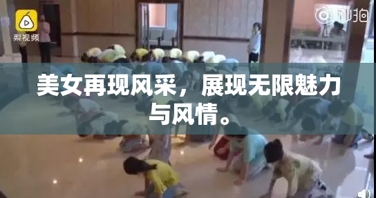 美女再现风采，展现无限魅力与风情。