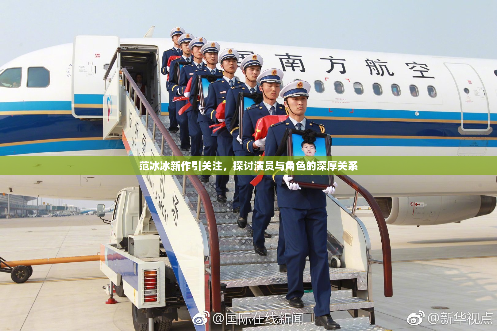 范冰冰新作引关注，探讨演员与角色的深厚关系