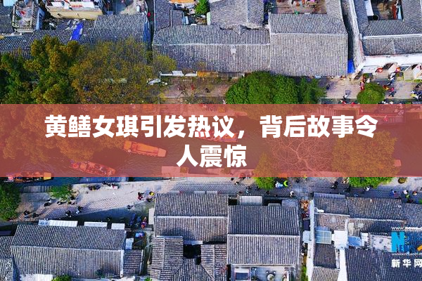 黄鳝女琪引发热议，背后故事令人震惊