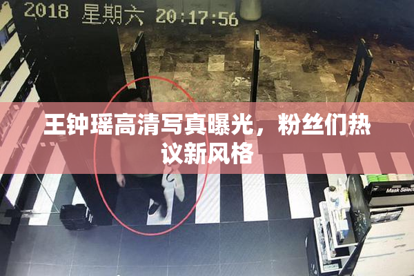 王钟瑶高清写真曝光，粉丝们热议新风格
