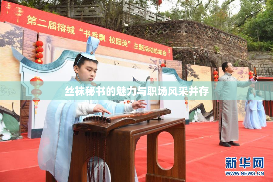 丝袜秘书的魅力与职场风采并存