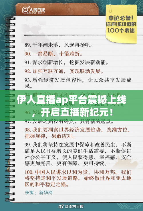 伊人直播ap平台震撼上线，开启直播新纪元！